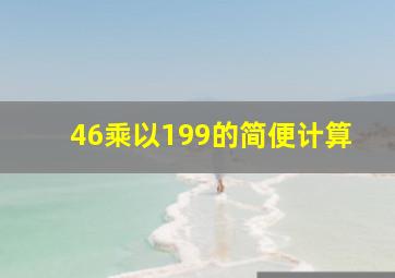 46乘以199的简便计算