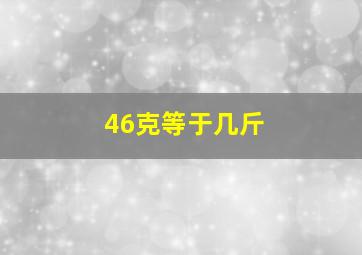 46克等于几斤