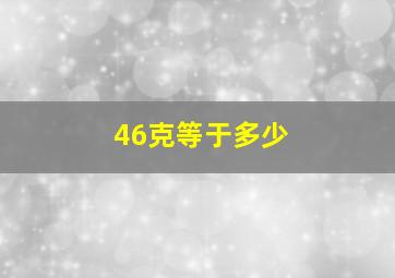 46克等于多少