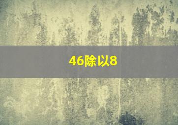 46除以8