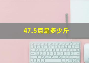 47.5克是多少斤