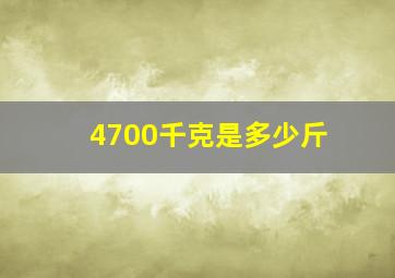 4700千克是多少斤