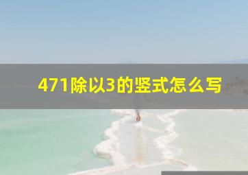 471除以3的竖式怎么写