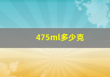 475ml多少克