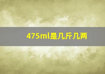 475ml是几斤几两