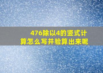 476除以4的竖式计算怎么写并验算出来呢