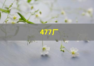 477厂