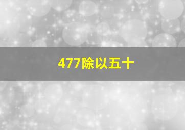 477除以五十