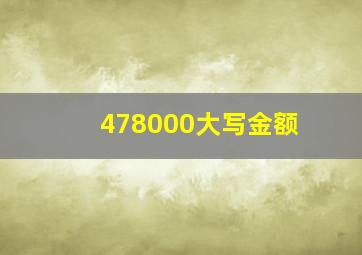 478000大写金额