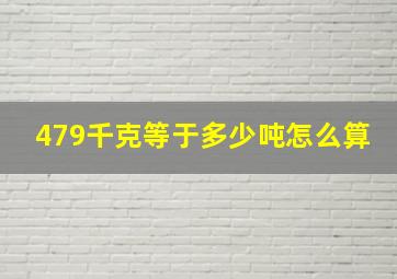 479千克等于多少吨怎么算