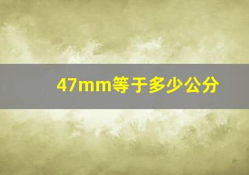 47mm等于多少公分