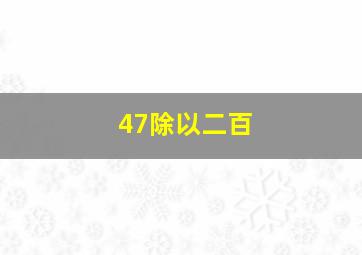 47除以二百