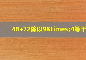 48+72除以9×4等于几