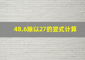 48.6除以27的竖式计算