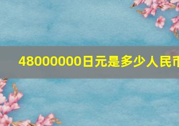 48000000日元是多少人民币