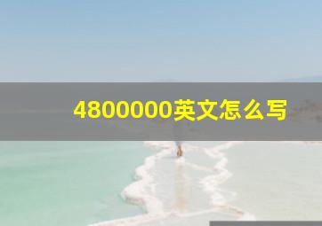 4800000英文怎么写