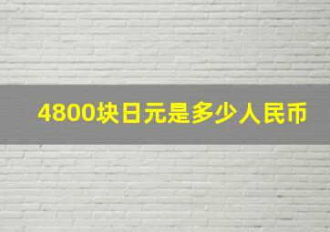 4800块日元是多少人民币