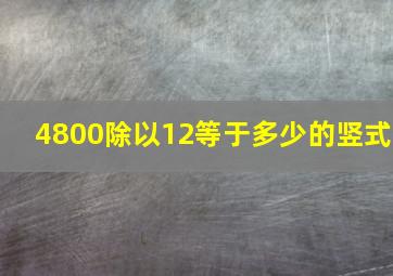 4800除以12等于多少的竖式