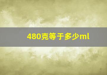 480克等于多少ml