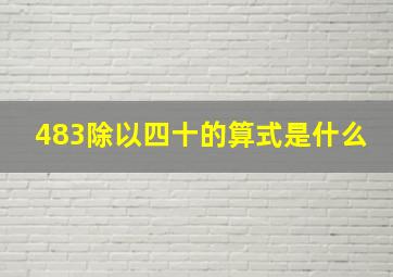 483除以四十的算式是什么