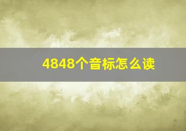 4848个音标怎么读