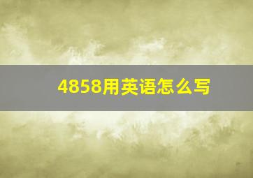 4858用英语怎么写