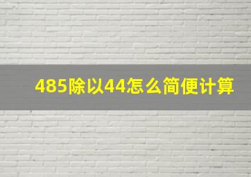 485除以44怎么简便计算