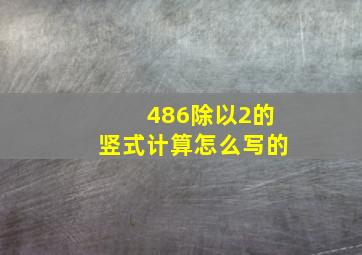 486除以2的竖式计算怎么写的