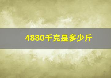 4880千克是多少斤