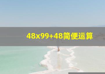 48x99+48简便运算