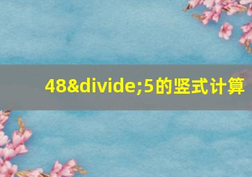 48÷5的竖式计算