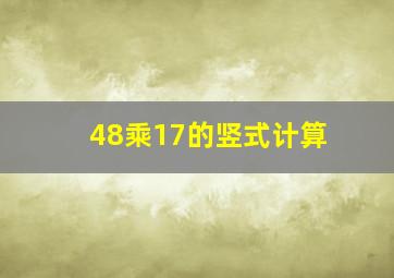 48乘17的竖式计算