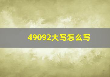 49092大写怎么写