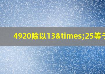 4920除以13×25等于几