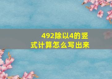 492除以4的竖式计算怎么写出来