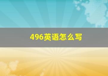 496英语怎么写