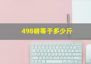 498磅等于多少斤