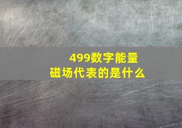 499数字能量磁场代表的是什么