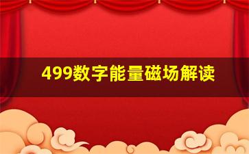 499数字能量磁场解读