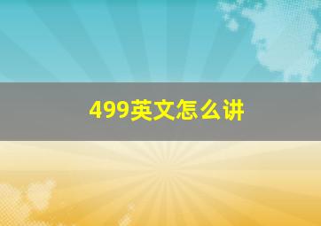 499英文怎么讲