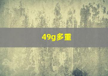 49g多重