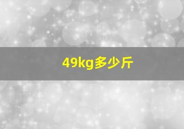 49kg多少斤