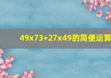 49x73+27x49的简便运算