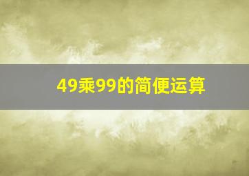 49乘99的简便运算