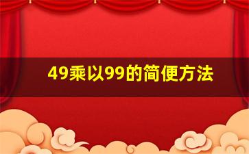 49乘以99的简便方法