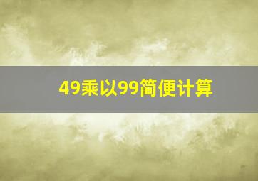 49乘以99简便计算