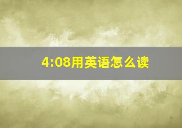 4:08用英语怎么读