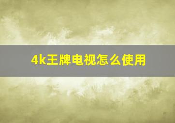 4k王牌电视怎么使用