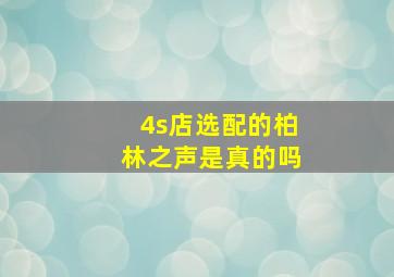 4s店选配的柏林之声是真的吗