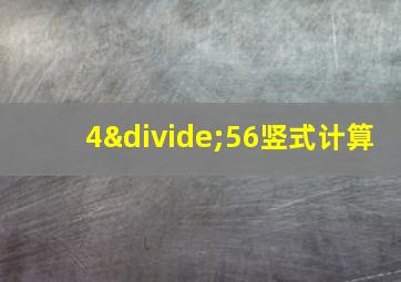 4÷56竖式计算